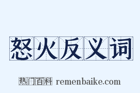怒火反义词是什么意思的图片